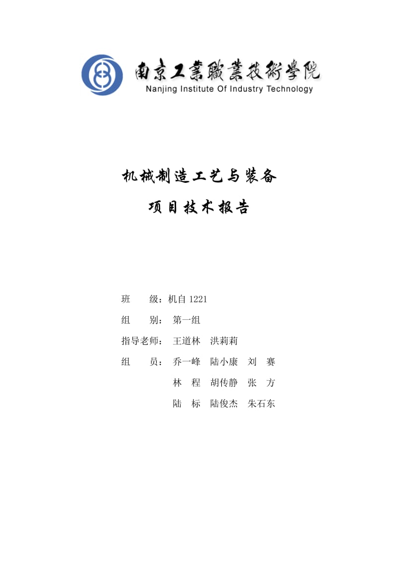 机械制造工艺与装备项目技术报告.doc_第1页