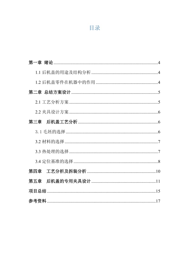 机械制造工艺与装备项目技术报告.doc_第3页