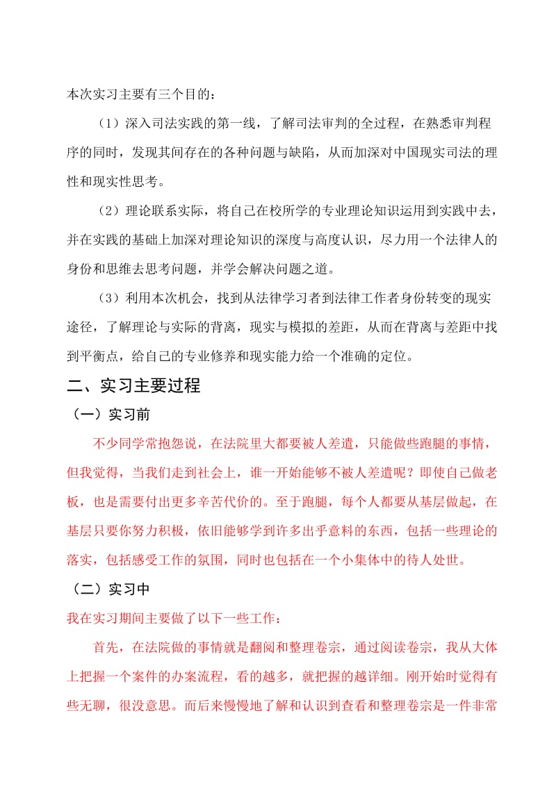 基层法院实习报告.doc_第1页