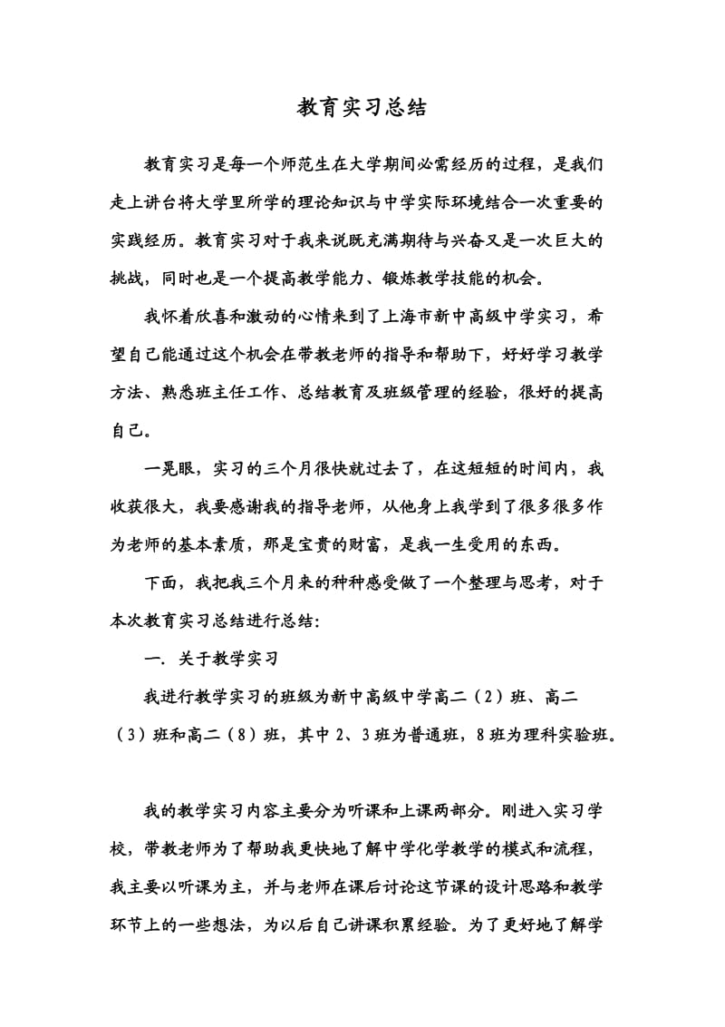 《教育实习总结》word版.docx_第1页