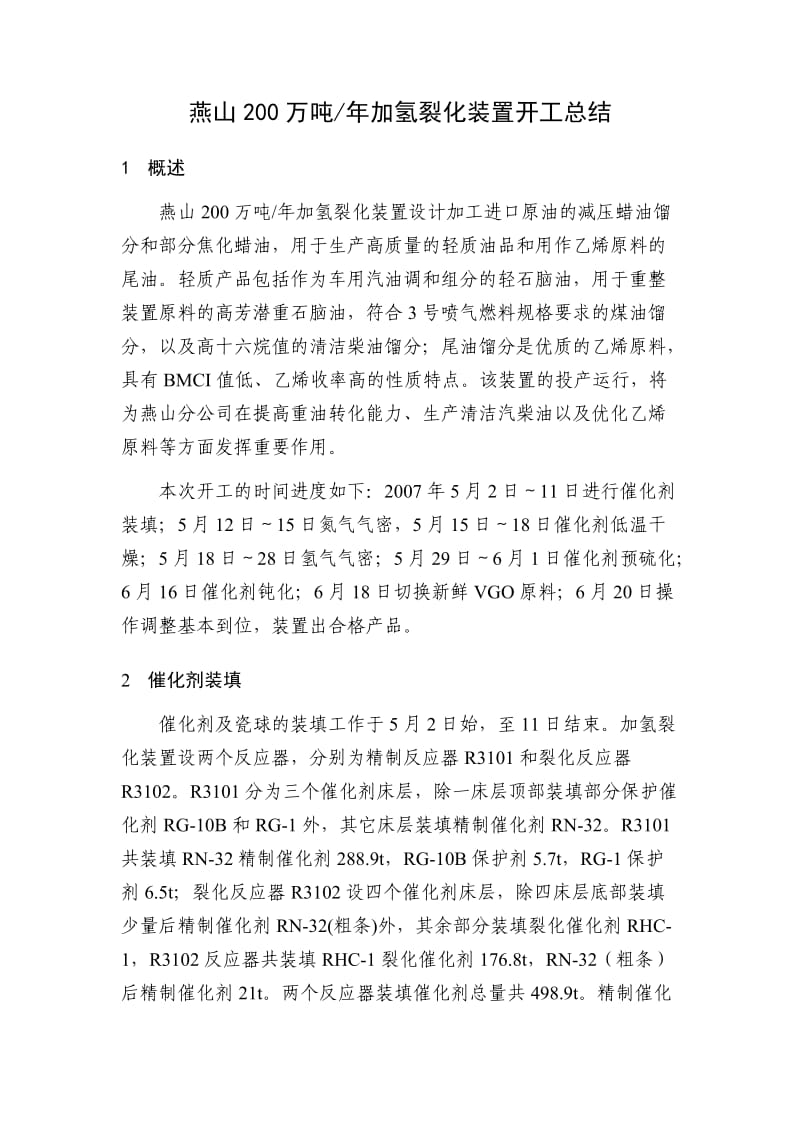 燕山200万吨年加氢裂化装置开工总结.doc_第1页