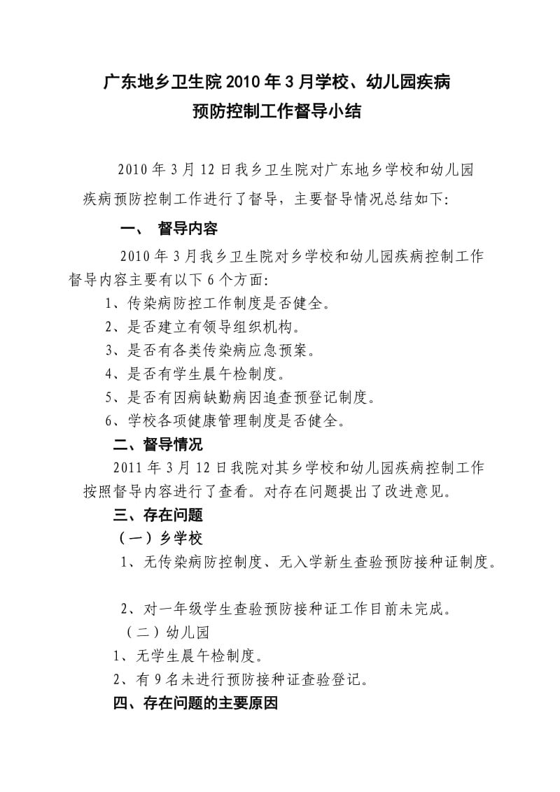 2010-2011年院对学校传染病督导小结.doc_第1页