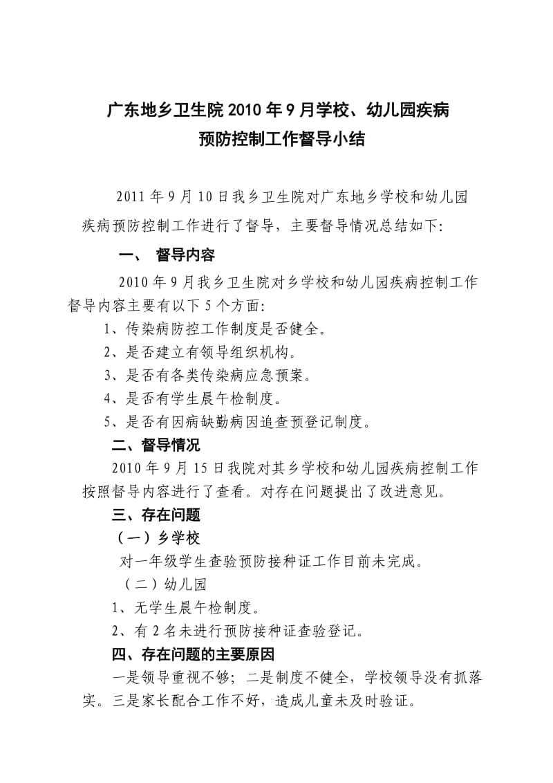 2010-2011年院对学校传染病督导小结.doc_第3页