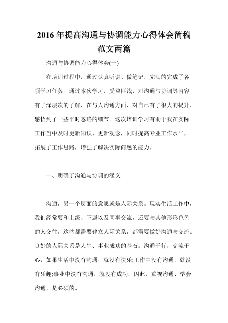 提高沟通与协调能力心得体会简稿范文两份合集.doc_第1页