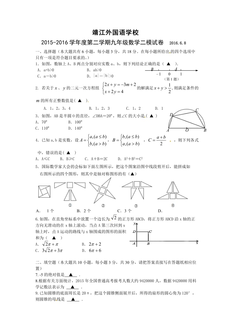 泰州市靖江外国语学校中考第二次模拟数学试题.doc_第1页