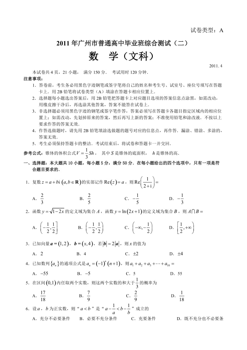 2011年广州深圳高中毕业班综合测试文科数学整理文科-纯WORD版.doc_第1页