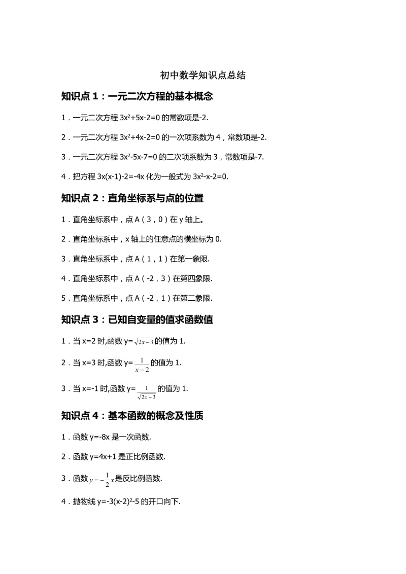 2013初中数学中考常考知识点总结.doc_第1页