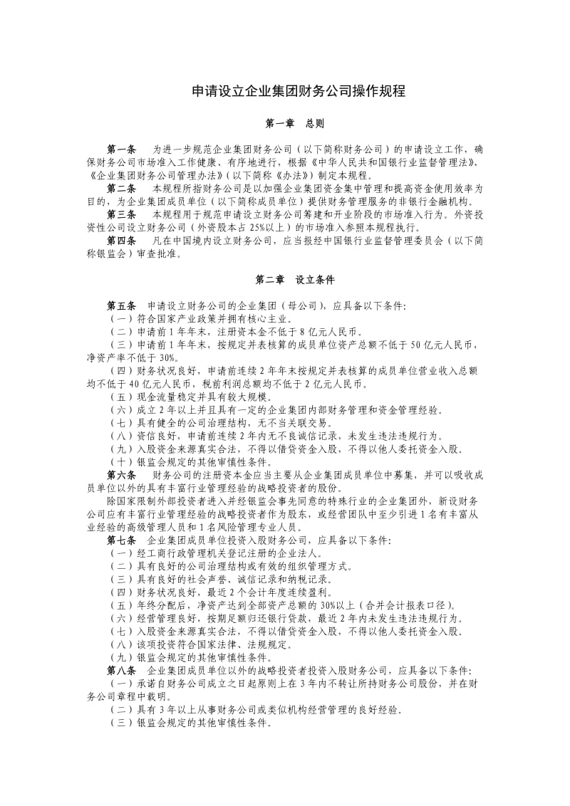 设立企业集团财务公司操作规程.doc_第1页