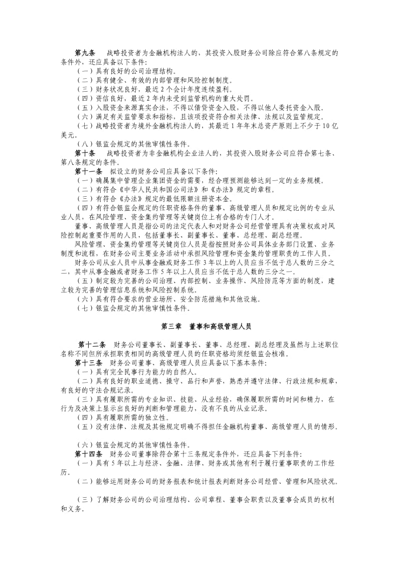 设立企业集团财务公司操作规程.doc_第2页