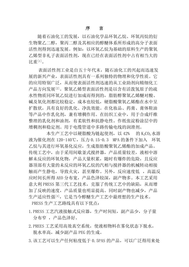 醇醚车间生产实习报告.docx_第1页