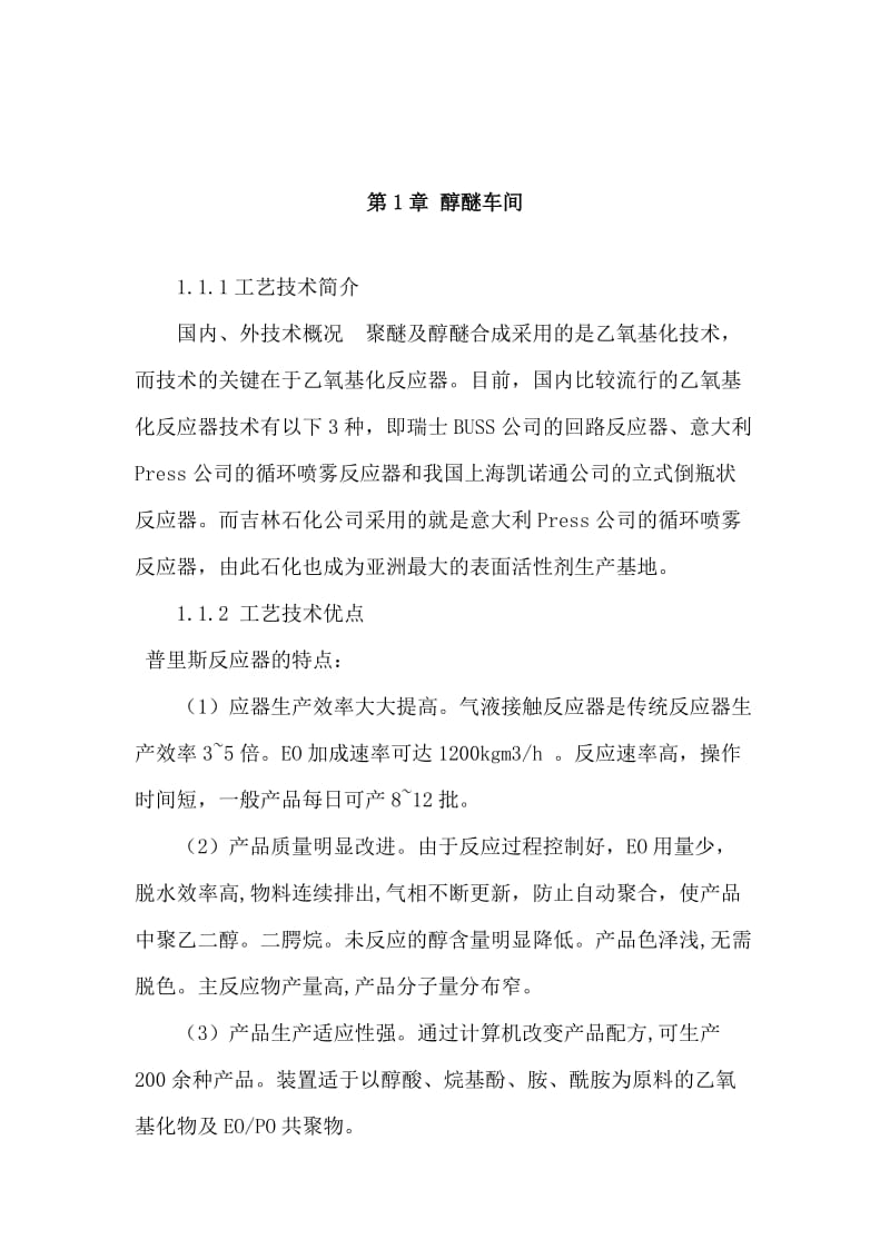 醇醚车间生产实习报告.docx_第3页