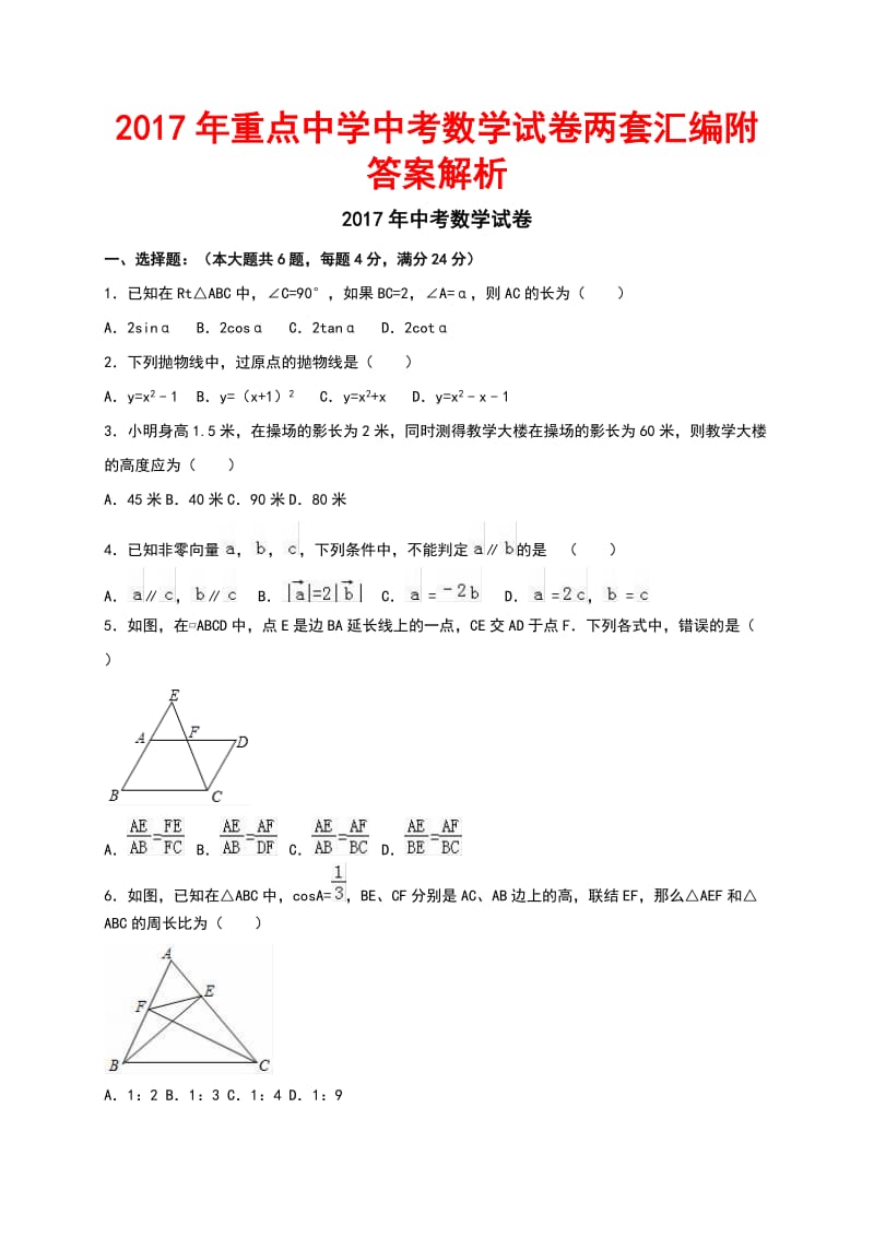 重点中学中考数学试卷两套汇编附答案解析.docx_第1页