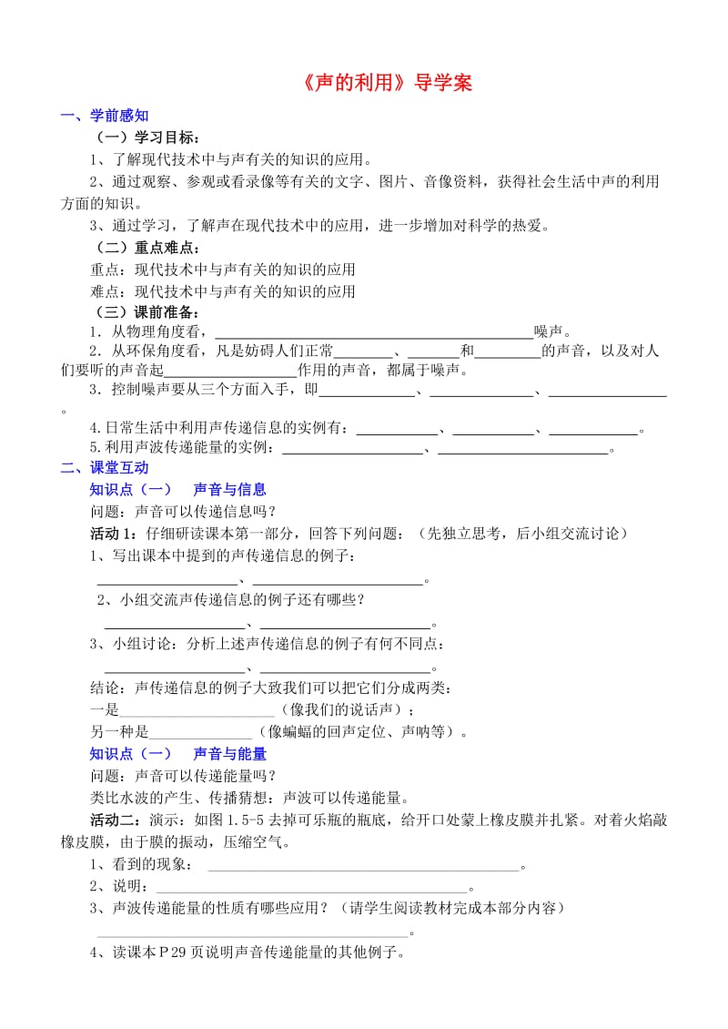 八年级物理上册声的利用导学案人教新课标版.doc_第1页