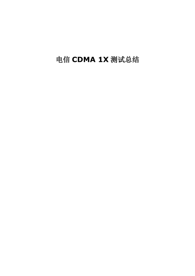 电信CDMA1X测试总结.doc_第1页