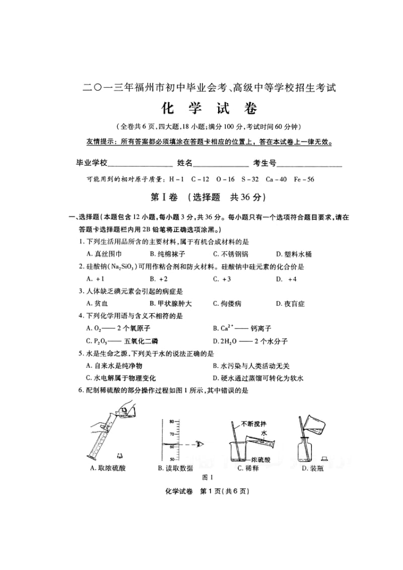 2013年福州中考化学试题及答案.doc_第1页