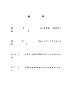 居上項目市場需求調(diào)查報告.doc