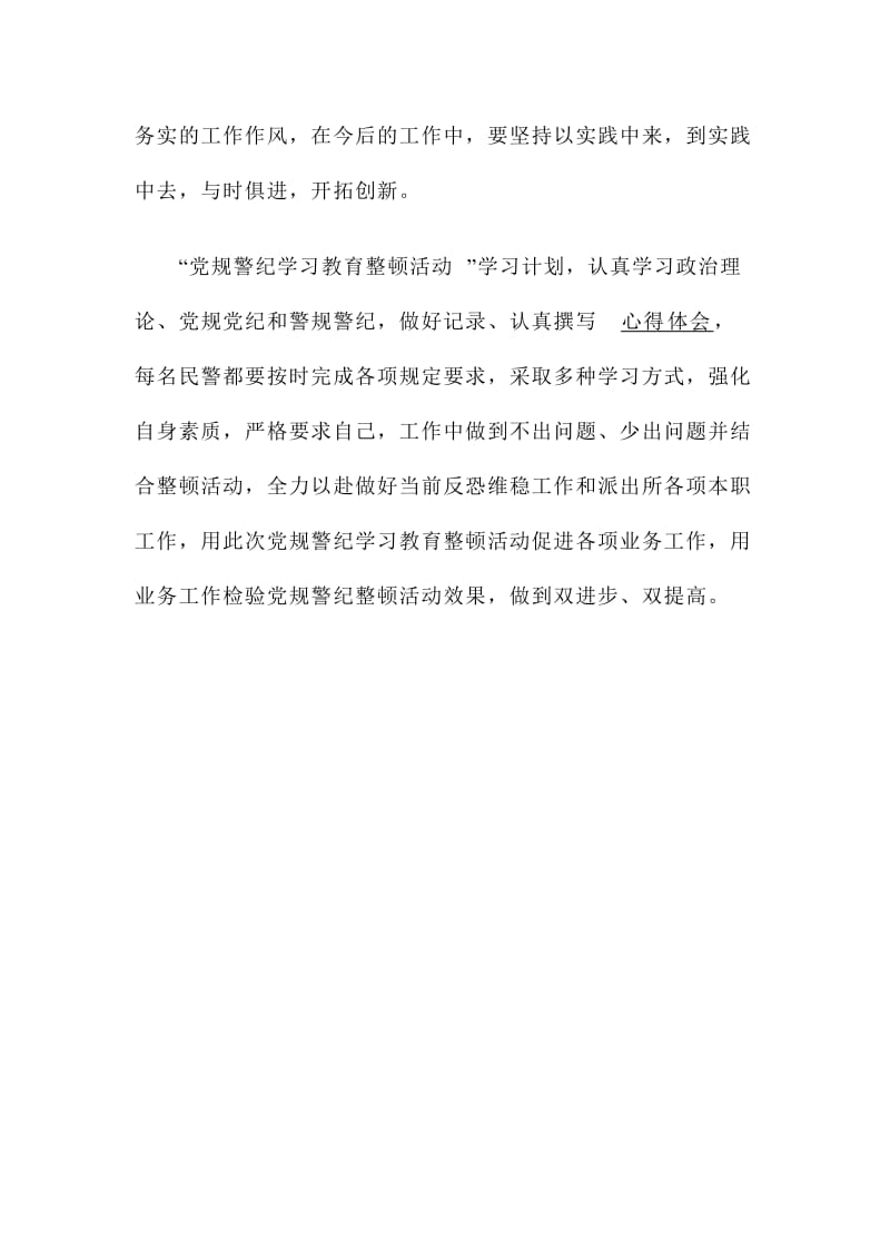 党规警纪学习教育整顿心得体会范文.doc_第3页