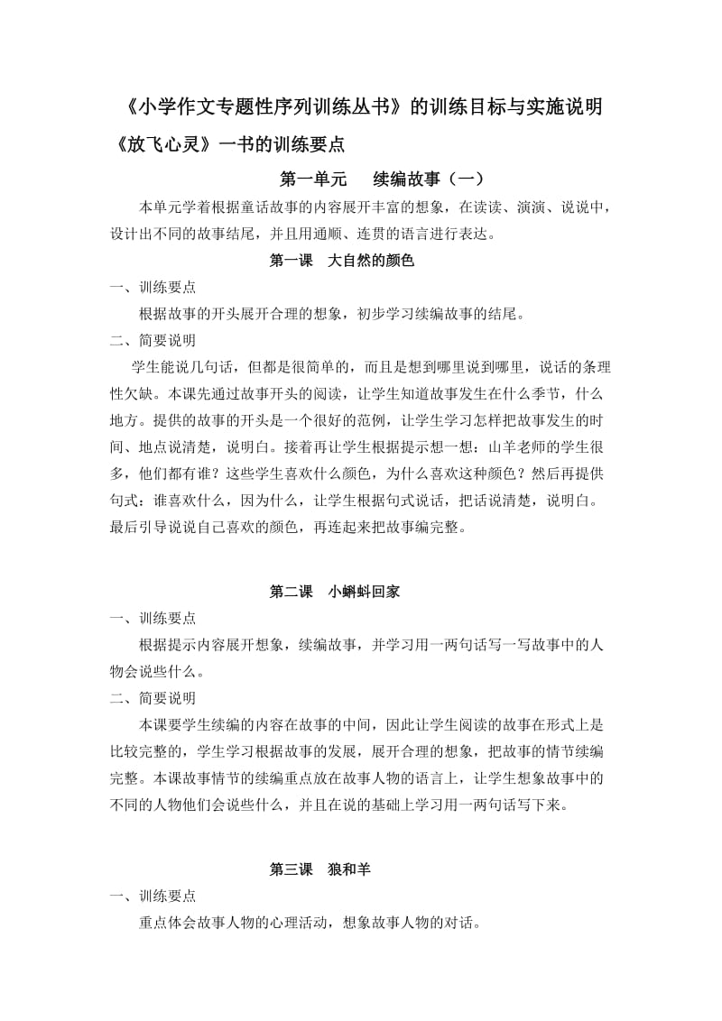 小学作文专题性序列训练丛书的训练目标与实施说明.doc_第1页