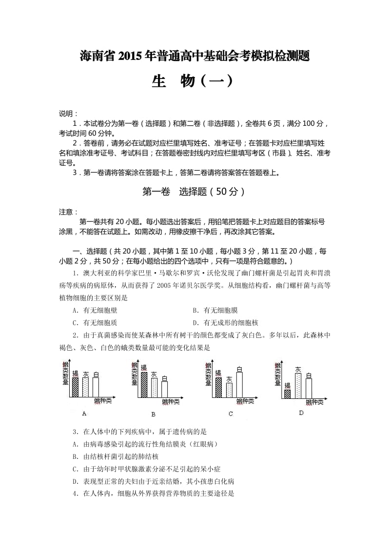 海南省2015年普通高中基础会考模拟检测题 生 物(第一套).doc_第1页