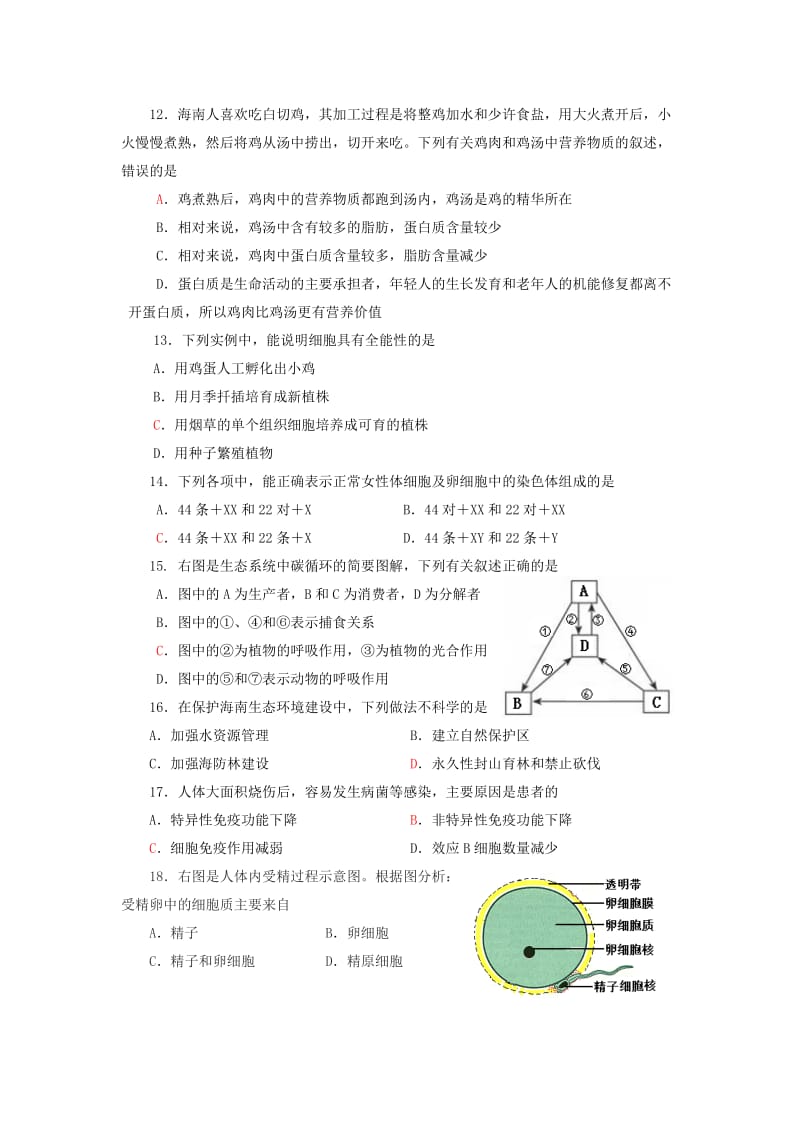 海南省2015年普通高中基础会考模拟检测题 生 物(第一套).doc_第3页