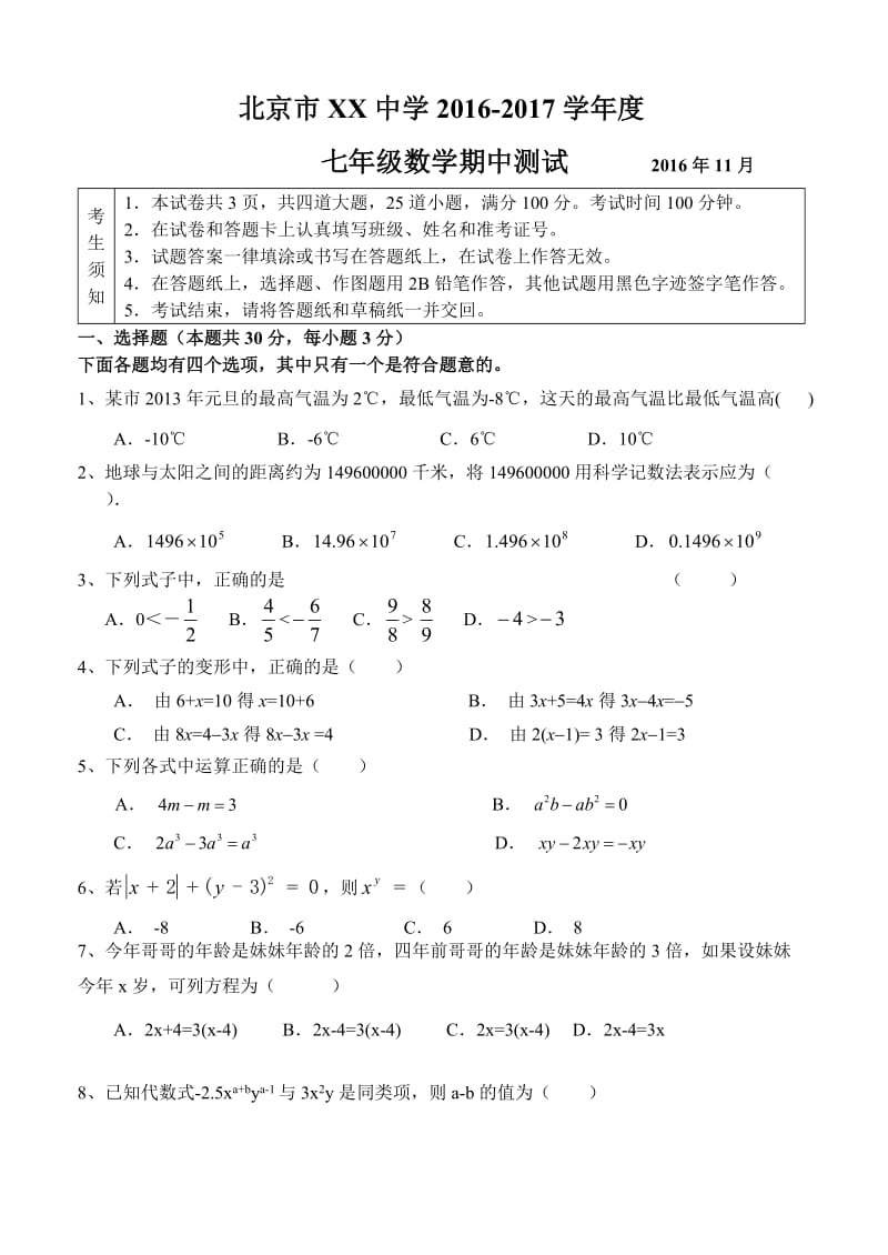 北京市XX中学学度七级上数学期中试卷含答案.doc_第1页