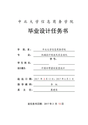 外圓砂帶磨削裝置設(shè)計(jì)任務(wù)書