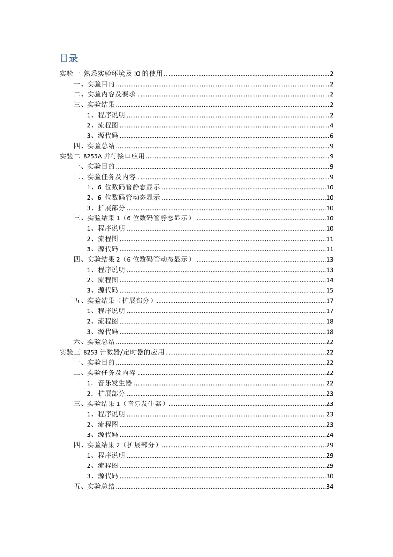 北邮微机原理硬件实验报告及代码.doc_第2页