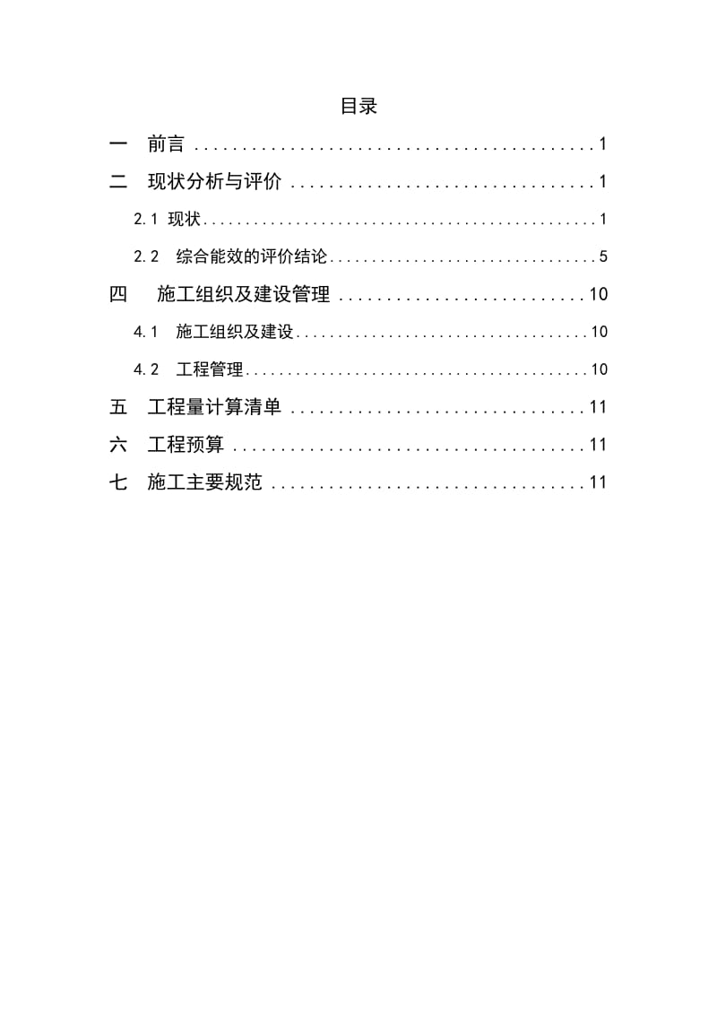 桃丰联合水电站增效扩容改造工程技施设计报告书.doc_第3页