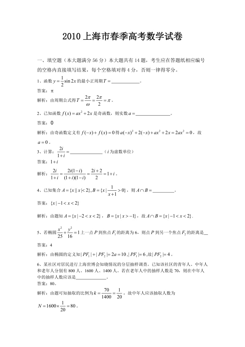 2010上海市春季高考数学试卷(全解全析).doc_第1页