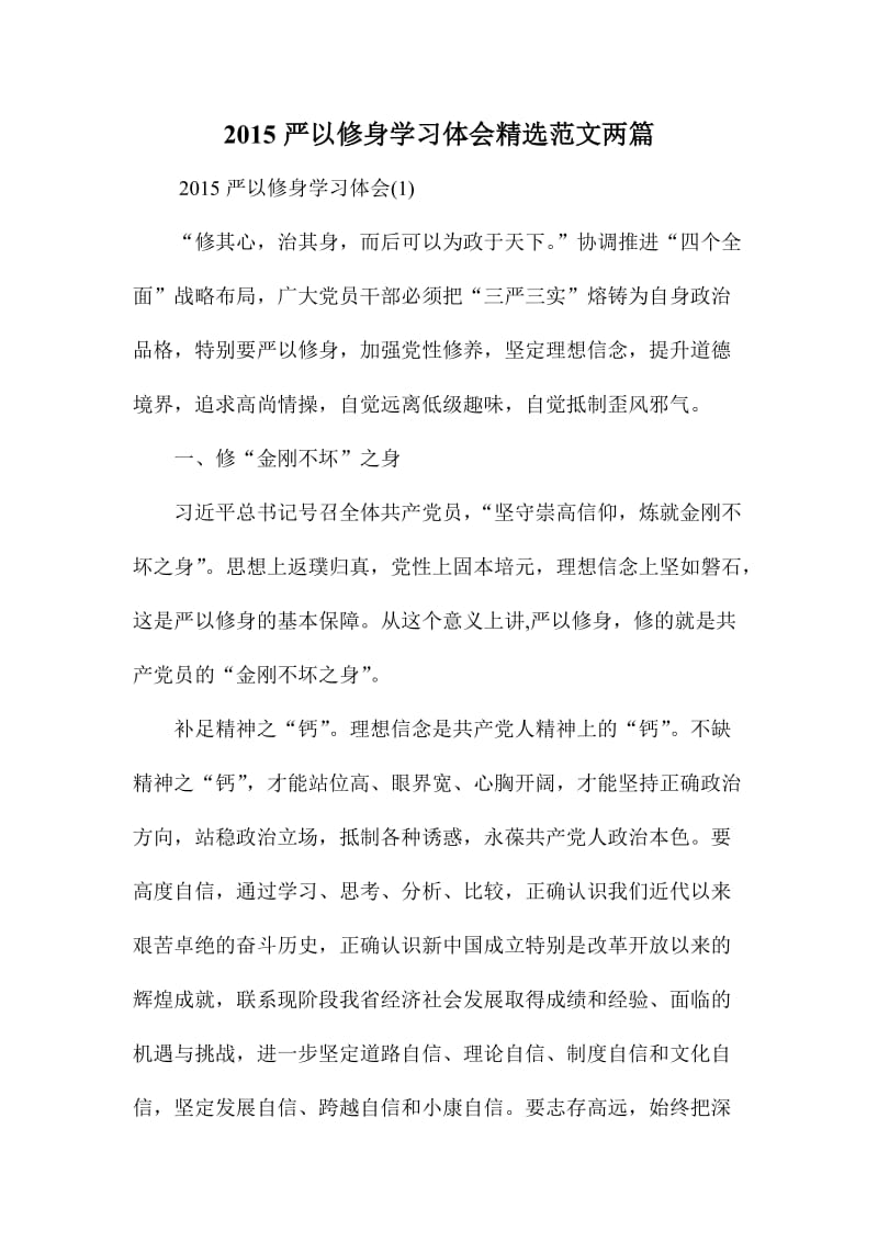 严以修身学习体会精选范文两篇.doc_第1页