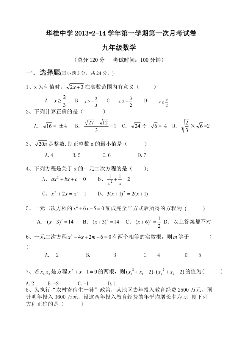 湖北省浠水县华桂中学2014届九年级上第一次月考数学试题.doc_第1页