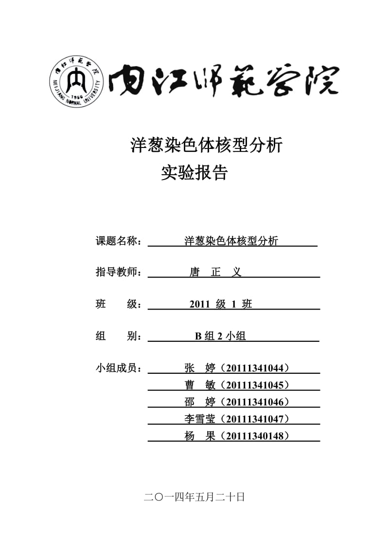 洋葱核型分析实验报告.doc_第1页