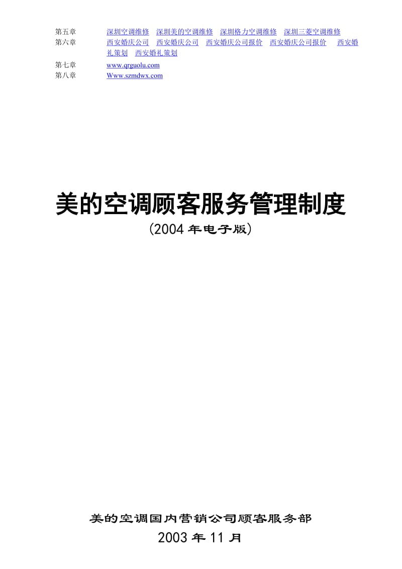 深圳美的空调维修中心美的空调客户管理制度.doc_第1页