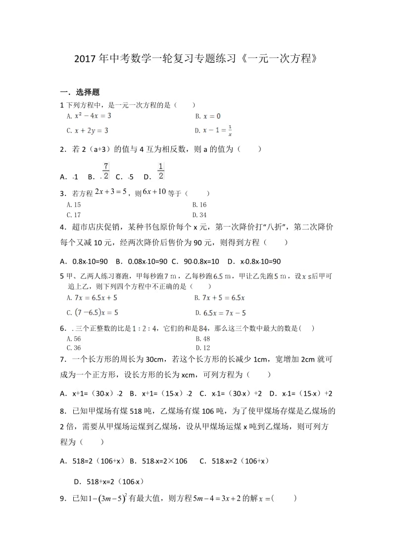 枣庄市中考数学专题《一元一次方程》复习题含答案.docx_第1页