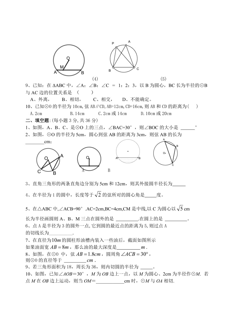 新人教版九上圆标准检测卷.doc_第2页