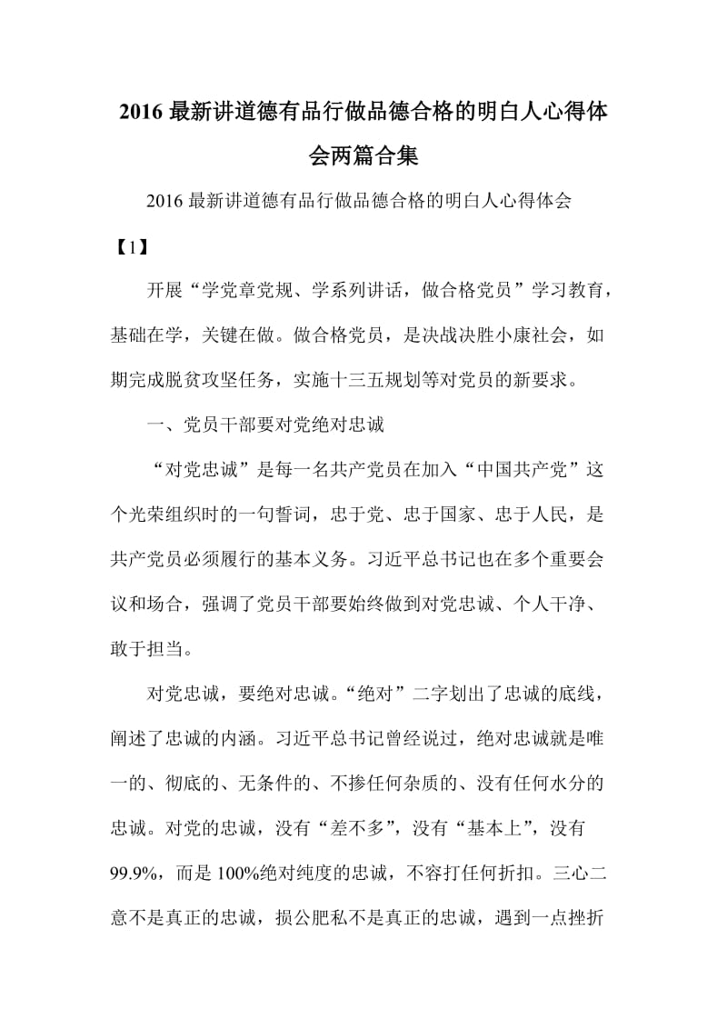 讲道德有品行做品德合格的明白人心得体会两篇合集.doc_第1页