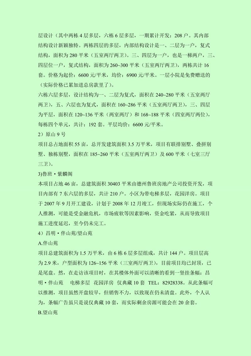 济南燕翅山片区调查总结.doc_第2页