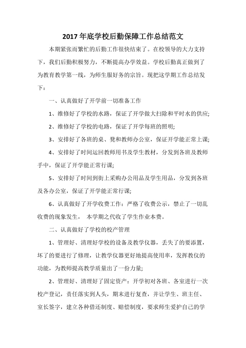 底学校后勤保障工作总结范文.docx_第1页