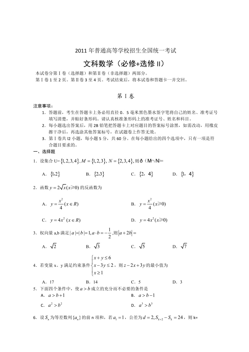 全国高考文科数学试题及答案-全国.doc_第1页