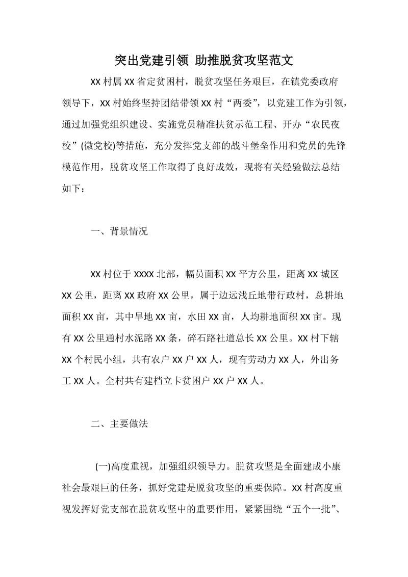 突出党建引领助推脱贫攻坚范文.docx_第1页