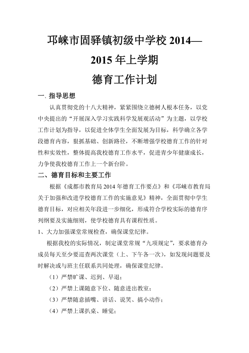固驿中学校2014-2015年上学期德育工作计划.doc_第1页