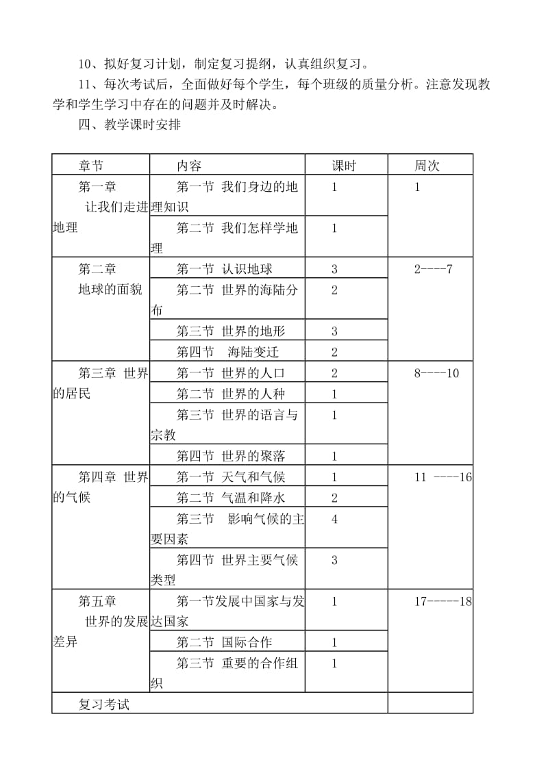 七年级地理上册教学工作计划.doc_第2页