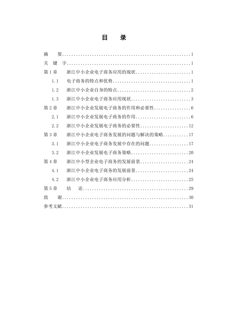 浙江中小企业发展电子商务的调研报告.doc_第3页