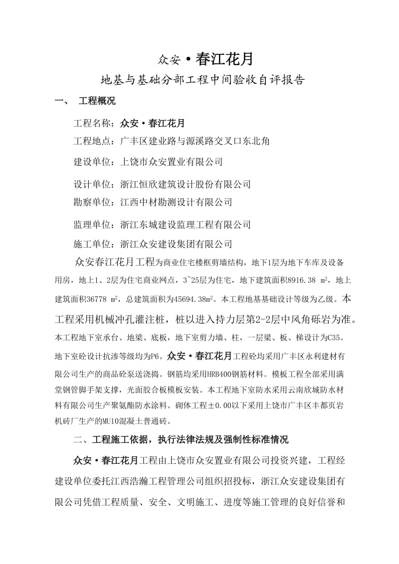 楼地基与基础中间验收自评报告.doc_第2页