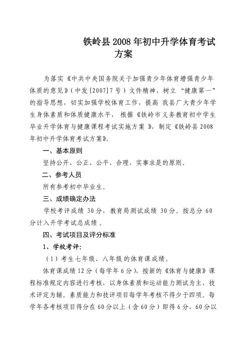 铁岭县初中升学体育考试方案.doc_第1页