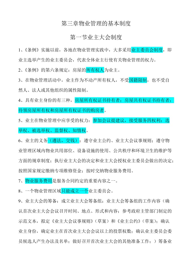 物业管理基本制度与政策第三章物业管理的基本制度.doc_第1页