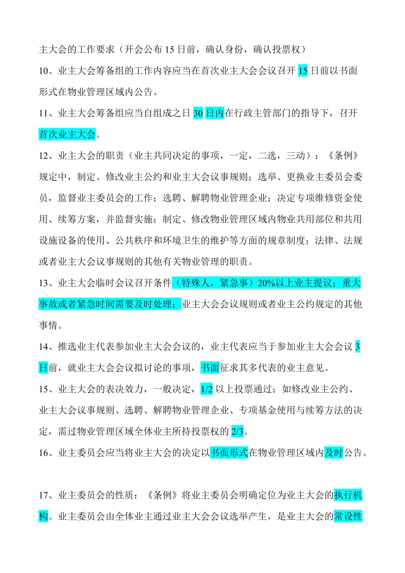 物业管理基本制度与政策第三章物业管理的基本制度.doc_第2页