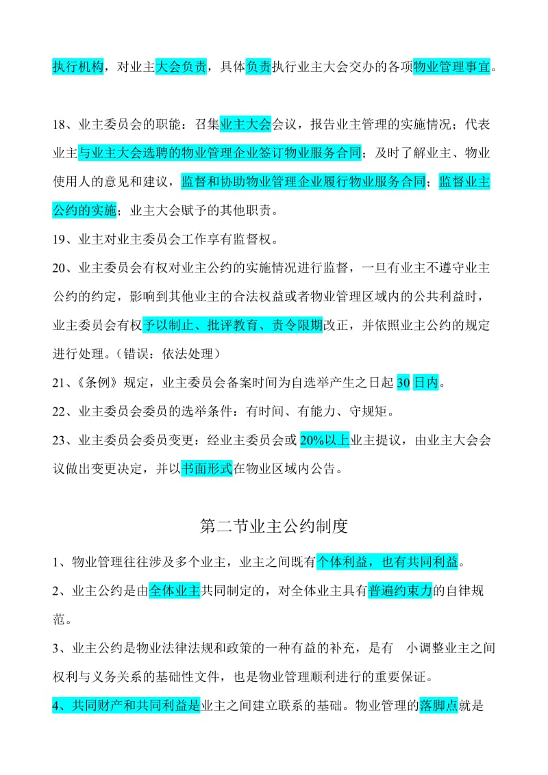 物业管理基本制度与政策第三章物业管理的基本制度.doc_第3页