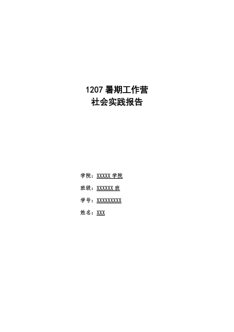 暑期工作营社会实践报告.doc_第1页