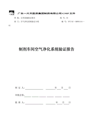 空氣凈化系統(tǒng)驗證報告.doc